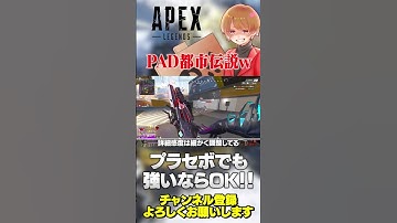 PADの設定都市伝説！でも地味に変わってるって感じちゃうやつw【 APEX のったん エペ解説 】#apex #apexlegends #のったん #エペ解説 #エペ