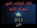 109 حل مسألة دورة 2013 تيار متناوب بكالوريا حديث 109 حل مسألة دورة 2013 تيار متناوب بكالوريا حديث