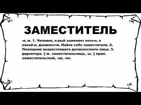 ЗАМЕСТИТЕЛЬ - что это такое? значение и описание