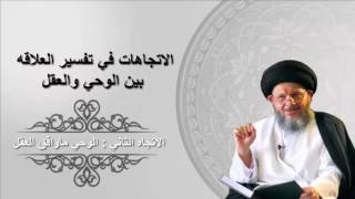 الاتجاهات في تفسير العلاقه بين الوحي والعقل |الاتجاه الثاني :الوحي ماوافق العقل