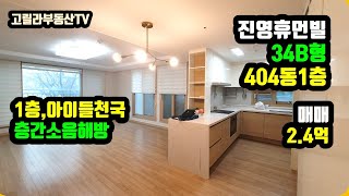 김해 진영읍 아파트, 진영휴먼빌 34B 404동 1층 매매 2.4억 층간소음에서 해방