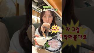 하이디라오 개구리 다리 먹어봤다!!🐸 #하이디라오 #개구리 #먹방 #솔직후기 #mukbang #frog #shorts