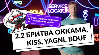 2.2 Бритва Оккама, KISS, YAGNI, BDUF. | Курс «Паттерны и практики написания кода»