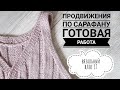 AlinaVjazet. Вязальный влог!! Ура! Готов мой топ