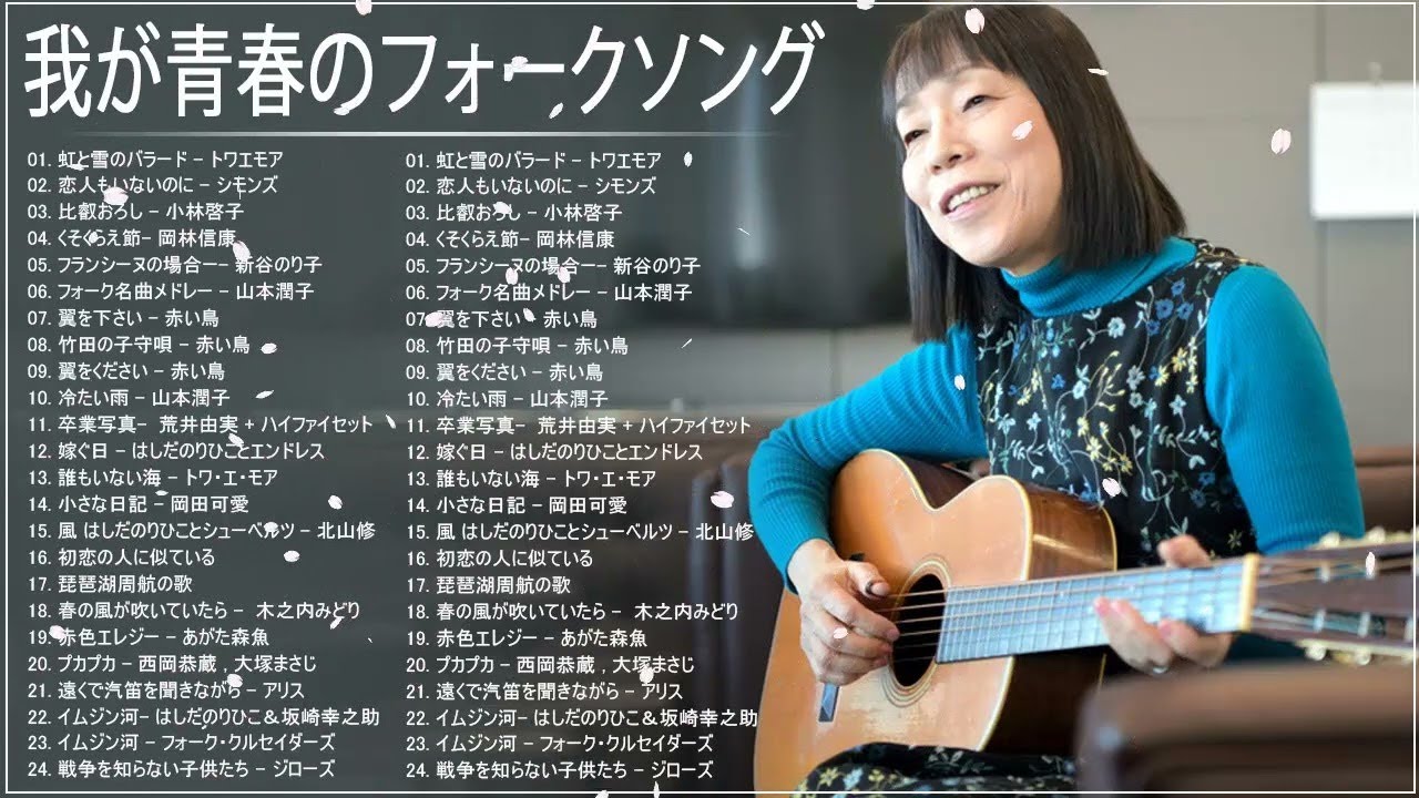 我が青春のフォークソング ♪ フォークソング 60年代 70年代 80年代 #57