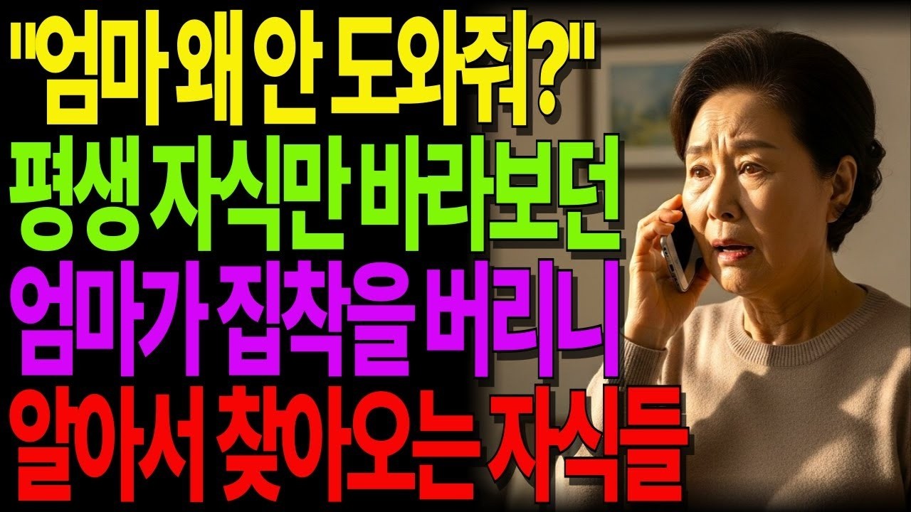 〈엄마의 사표〉 자식만 바라보던 엄마, 마음을 내려놓자 세상이 달라졌습니다 #노후사연 #오디오북 #사연라디오 #노년의지혜 #가족갈등