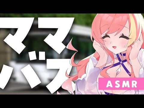 【ママシチュボ】ママバス交通東京駅行きにご乗車くださりありがとうございます♡【#asmr 】