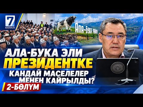 АЛА-БУКА РАЙОНУНУН ЭЛИ ПРЕЗИДЕНТКЕ КАНДАЙ МАСЕЛЕЛЕР МЕНЕН КАЙРЫЛДЫ? (2-бөлүк)