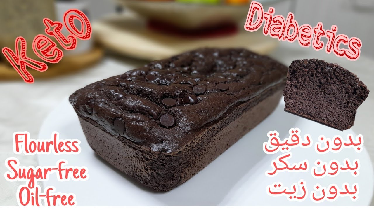 كيكة الطحينة لأصحاب السكري بذوق الشوكولاته بدون دقيق ولا زيت ولا سكر Keto Tahini Cake