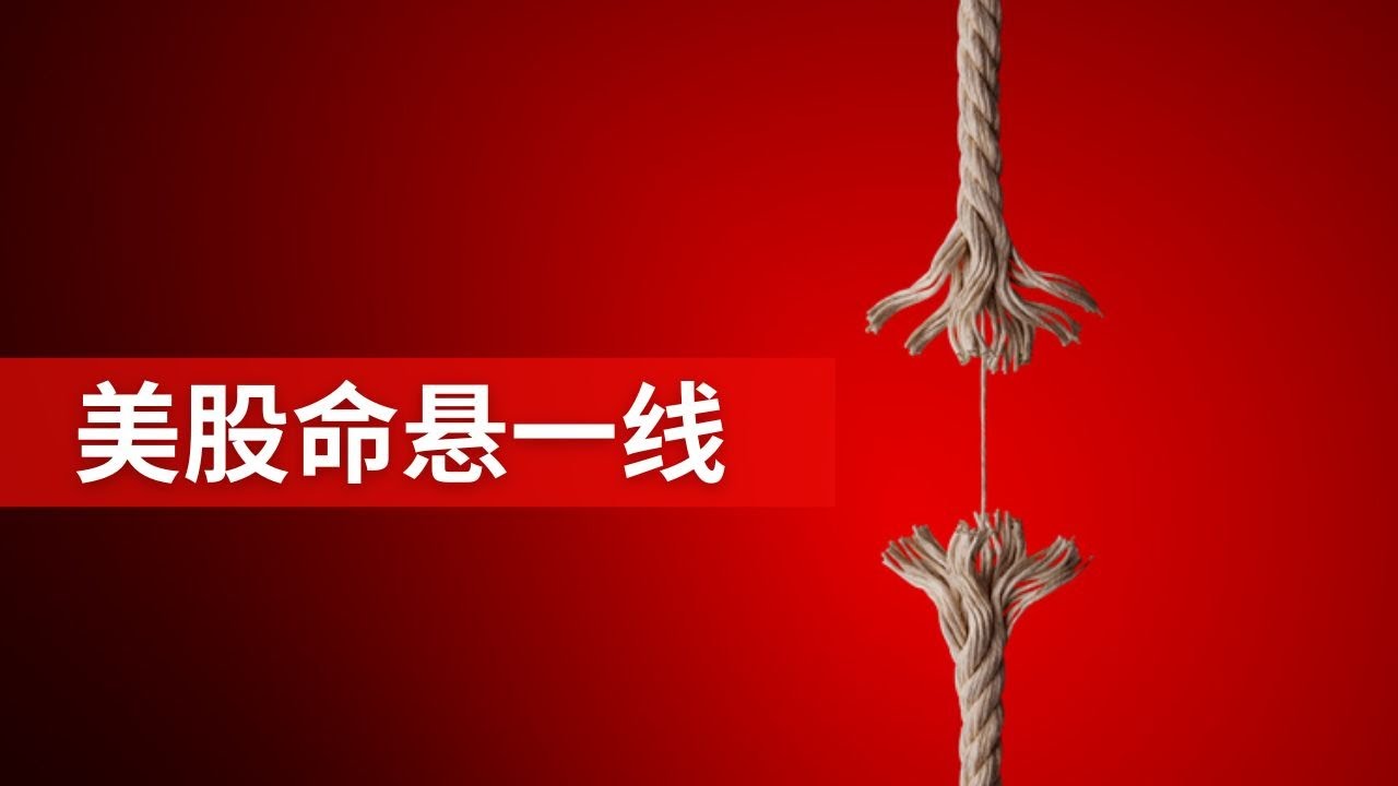 命悬一线