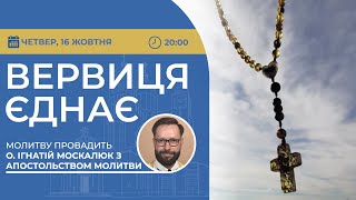 ВЕРВИЦЯ ЄДНАЄ | Молитва на вервиці у прямому ефірі, 16.10.2025