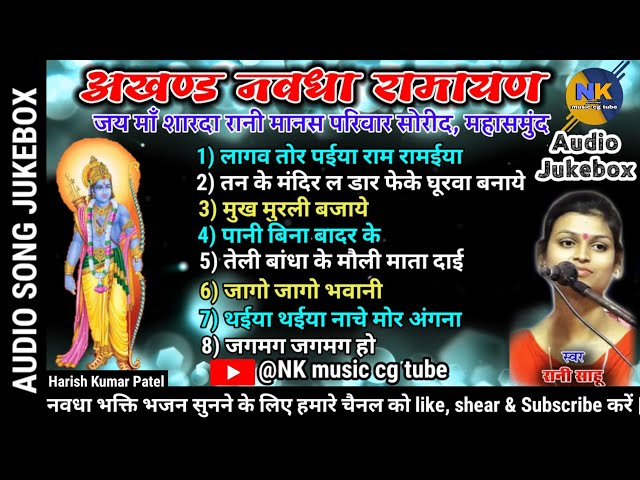 नवधा रामायण | Cg ramayan | audio jukebox | रानी साहू | छत्तीसगढ़ी रामायण | hit ramayan song class=