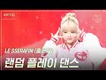 [세로] Le SSERAFIM (홍은채) - 랜덤 플레이 댄스 [더 시즌즈-악뮤의 오날오밤] | KBS 231027 방송
