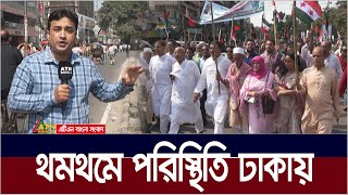 থমথমে পরিস্থিতি ঢাকায়। Political situation | ATN Bangla News