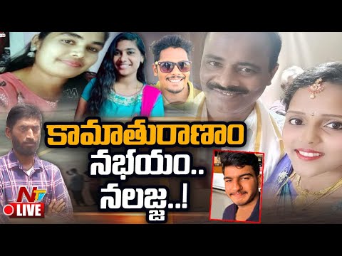 Live: ఎటు పోతున్నారు ఏమైపోతున్నారు.? | Illegal Marital affairs Increasing day by day in society |Ntv