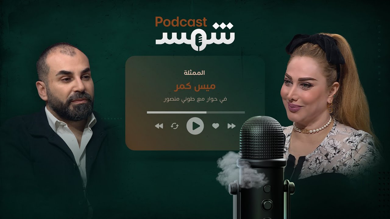 بودكاست شمس | الممثلة العراقية ميس كمر