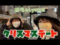 【Lynn・鈴代紗弓】クリスマスデート