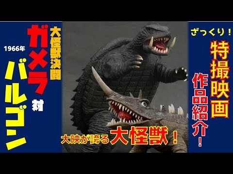 ガンダー バロンザウルス 電撃か怪獣ガメラ96 宇宙猿人ゴリ