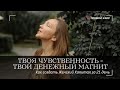 Раскрыть свою Чувственность = Разблокировать Денежный поток💰 #богатаяженщина #вритмессобой #вресурсе