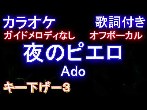 【カラオケキー下げ-3オフボーカル】夜のピエロ  / Ado【ガイドメロディなし歌詞付きフル full】