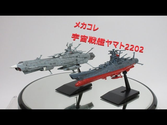 ヤマト玩具レビュー】完成！ メカコレクション 宇宙戦艦ヤマト2202