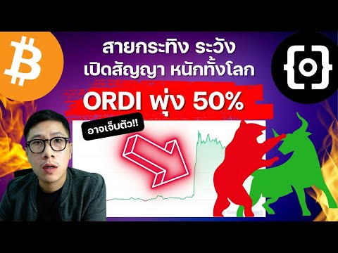 (ข่าวคริปโต)นักเทรดคึก CME ทะลุ แสน BITCOIN เตรียมย่อ? / ORDI พุ่งแรง กระแสจะมา ?