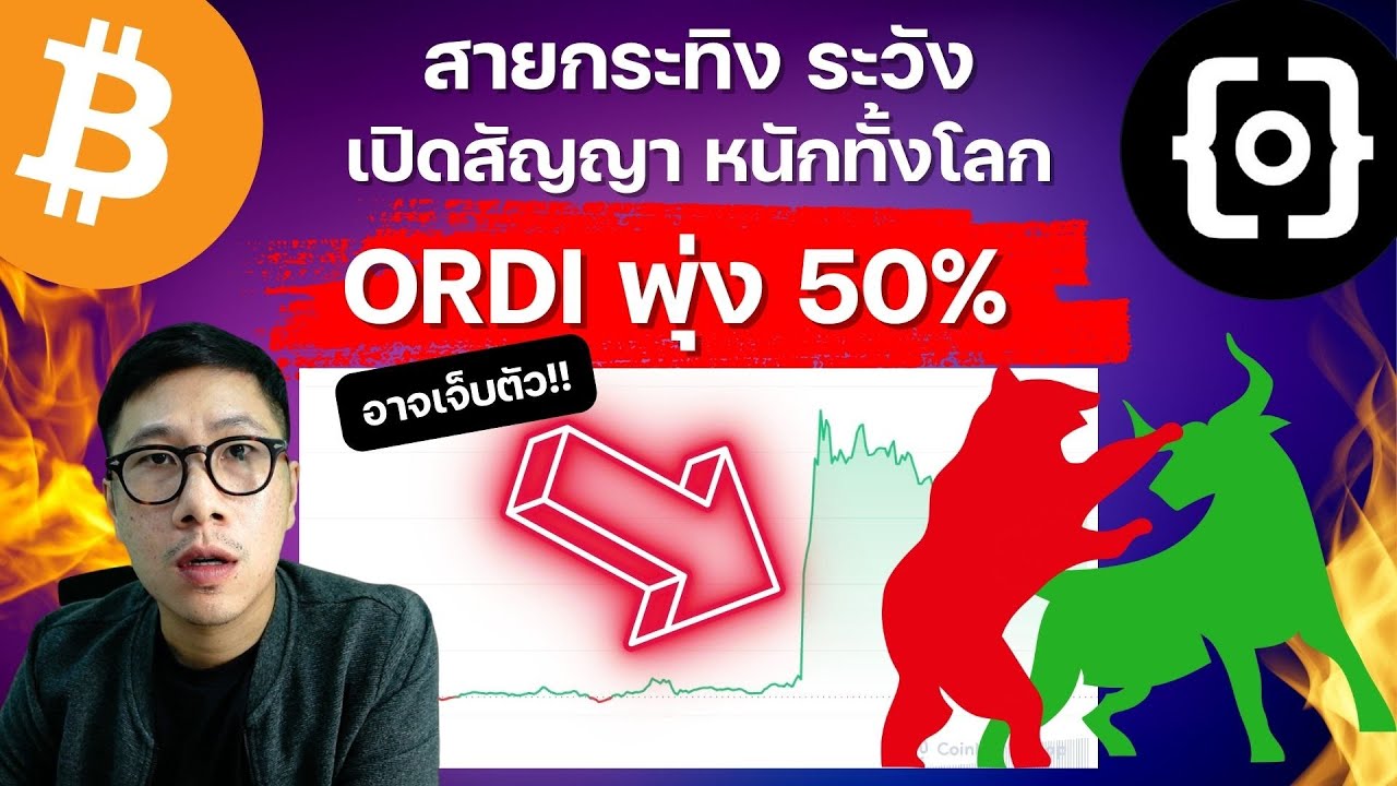 (ข่าวคริปโต)นักเทรดคึก CME ทะลุ แสน BITCOIN เตรียมย่อ? / ORDI พุ่งแรง กระแสจะมา ?