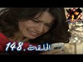 مسلسل العشق الممنوع الحلقة 148 مدبلج  