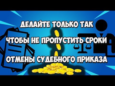 Не плачу микрозайм-как посмотреть наличие судебного приказа и не пропустить сроки отмены