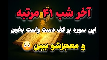 چطور با ۴۱ بار خواندن سورهای کوتاه، درهای ثروت باز میشه؟ 📖💰🔓