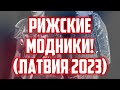 РИЖСКИЕ МОДНИКИ! (ЛАТВИЯ 2023) | КРИМИНАЛЬНАЯ ЛАТВИЯ