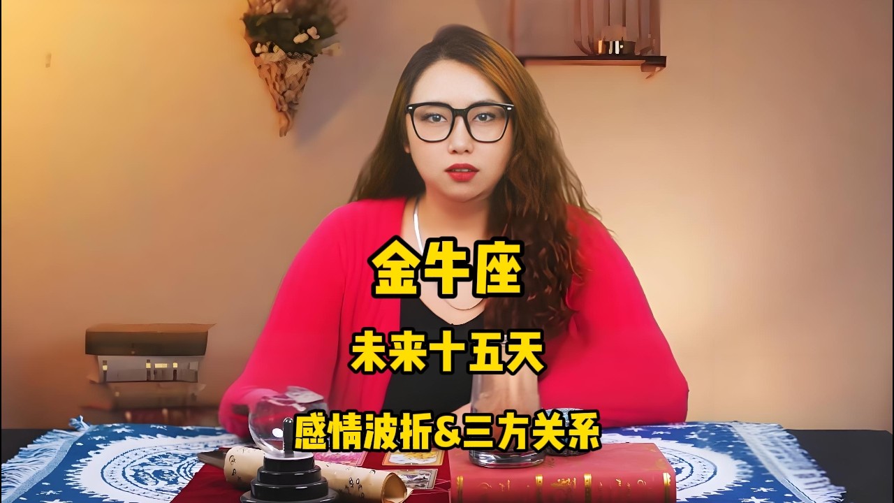 金牛座，未来十五天，感情波折&三方关系 #塔罗 #塔罗牌 #塔罗测试 #星座运势 #戀愛 #情感