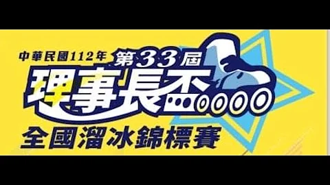 33屆理事長盃全國溜冰錦標賽-2023/06/04 - 天天要聞