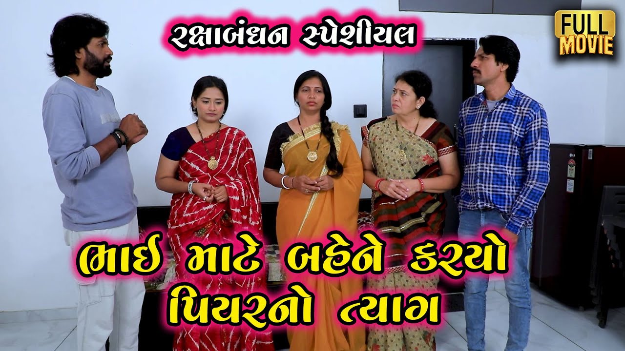 ભાઈ માટે બહેને કર્યો પિયરનો ત્યાગ | Gujarati Short Film | Family Drama | Natak