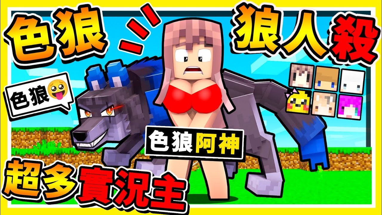Minecraft 阿神變色狼【凹嗚狼人殺】變態♂️新職業😂!! 摸到屁屁XD就能贏 !! 超多實況主【猜誰是色狼】XDD ❤超刺激❤ 麥塊狼人殺...登場啦 !! 全字幕