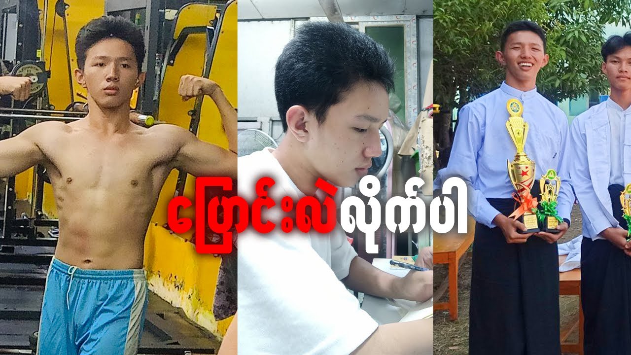 2 ပတ်တည်းနဲ့ ဘဝကိုပြောင်းလဲနိုင်တယ်( 2 weeks can actually change your life)