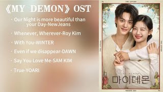 【中/韩Lyrics】MY DEMON OST PLAYLIST丨与恶魔有约OST合集丨Song Kang 丨Kim You Jung丨宋江 金裕贞丨K Drama OST