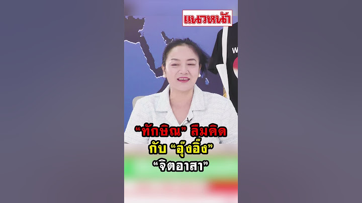 ทักษิณลืมคิด กับ อุ๊งอิ๊งจิตอาสา