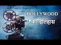 Bollywood  history of indian film industry hindi