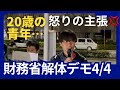 4月4日【財務省解体デモ】 将来世代の20歳の青年が叫びます‼️