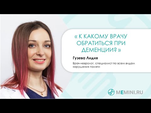 Деменция | К какому врачу обратиться?