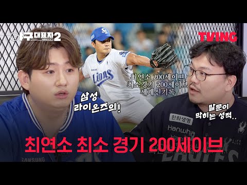 [야구대표자: 덕후들의 <strong>리그</strong> 시즌2] 가슴이 웅장해지는 레전드 최연소 <strong>기록</strong> | 5화 클립 | TVING