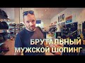 Брутальный мужской шопинг. Просто дневник Константиновой.