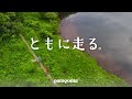 ともに走る。