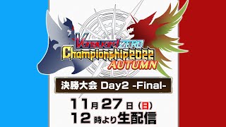 Vanguard ZERO Championship 2022 AUTUMN 決勝大会Day2-Final-