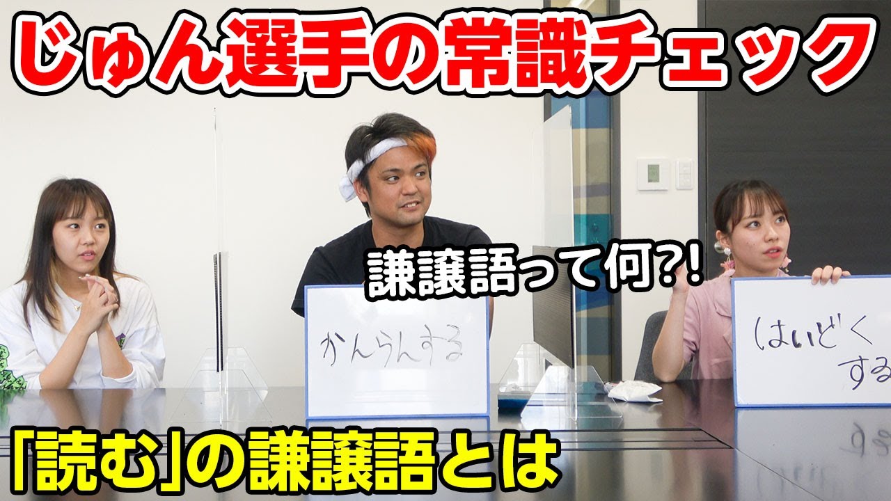 じゅん選手の謙譲語がはちゃめちゃだった Youtube