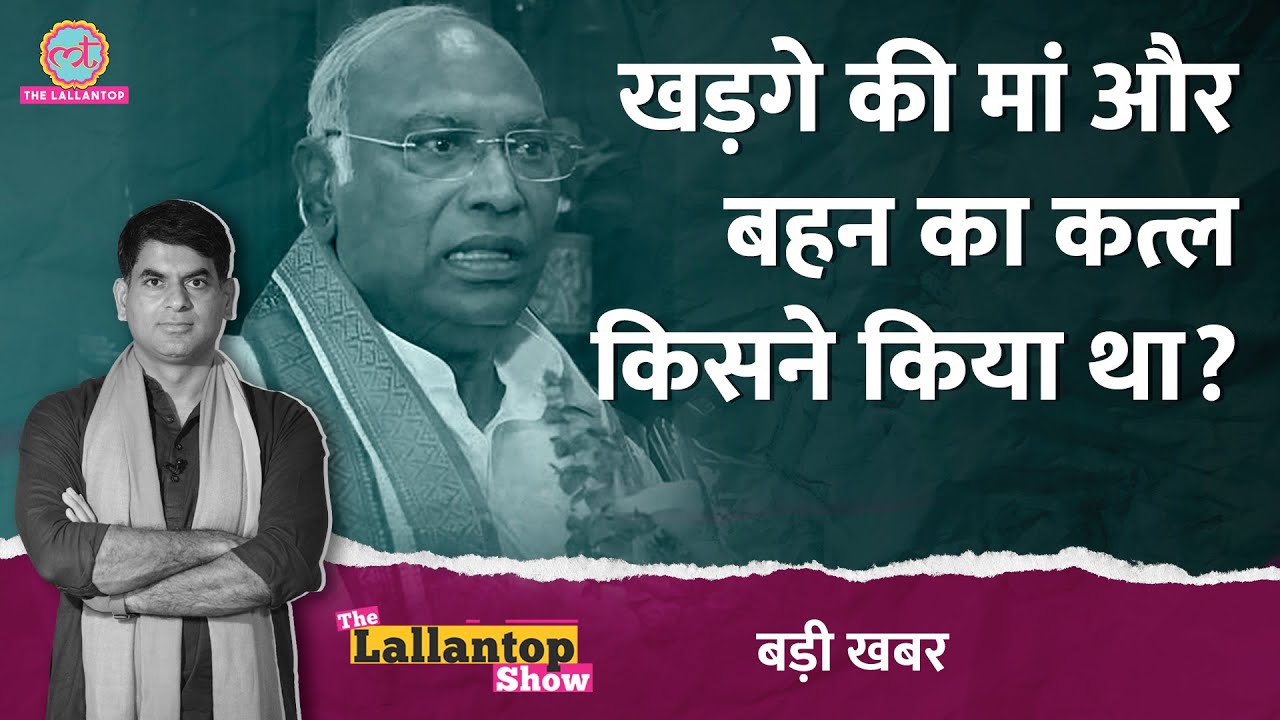 Mallikarjun Kharge की मां और बहन को किन लोगों ने बेरहमी से मारा था? Lallantop Show
