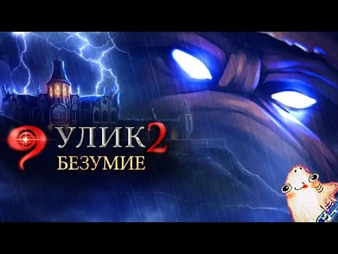 9 улик 2: Палата ужасов / 9 Clues 2: The Ward - Игрофильм