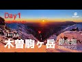 【木曽駒ヶ岳① 2月】厳冬期1泊2日テント泊雪山登山