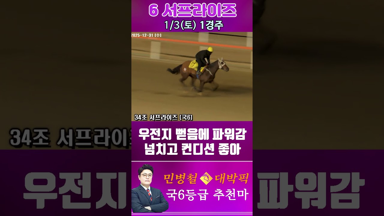 [서울 경마] 민병철 대박픽 2026년 1월 3일 토요 1R 추천마2 #경마 #horse #한국마사회 #automobile #하이라이트 #뉴스